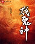 戲鬼神