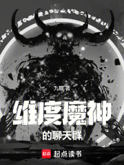 維度魔神的聊天羣