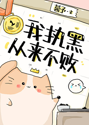 我執黑從來不敗[圍棋]